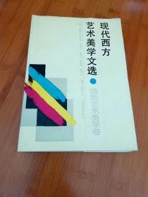 现代西方艺术美学文选-造型艺术美学卷