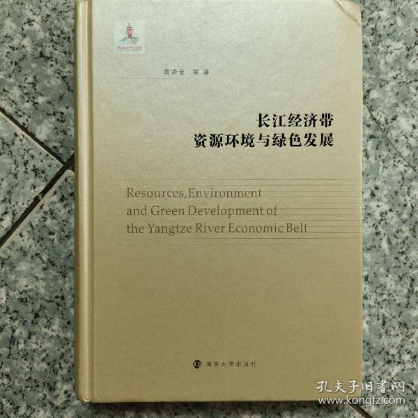 长江经济带资源环境与绿色发展(精)