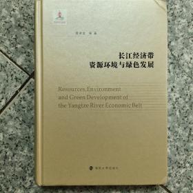 长江经济带资源环境与绿色发展(精)