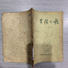 生活之歌(55年1印)馆藏