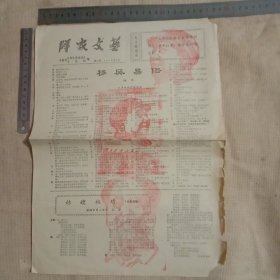 1973年阜新市计划生育委员会、阜新市文化馆编印:群众文艺 第五期 (1~4版…并在头版印有毛主席语录…并盖有毛主席头像图案大红印章共三枚各不相同较少见， 品一般有卷边 轻微缺角…详看如图，下单慎重介意勿拍)具有收藏价值。