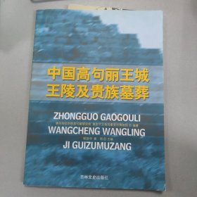 中国高句丽王城王陵及贵族墓葬