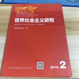 世界社会主义研究 2019.2 总第二十五期 第四卷