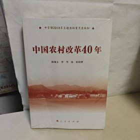 中国农村改革40年