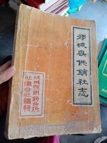 郯城县供销社志（1949-1985）缺封底，大量郯城县老照片，超低价