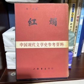 中国现代文学史参考资料：红烛
