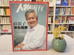 南方人物周刊 薛蛮子 浮生若梦