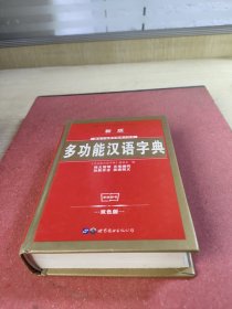 多功能汉语字典