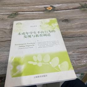 未成年学生不良行为的发现与教育调适