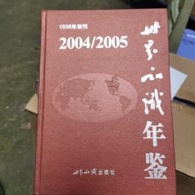 世界知识年鉴2004/2005