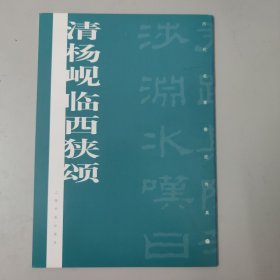 历代名家墨迹传真：清杨岘临西狭颂