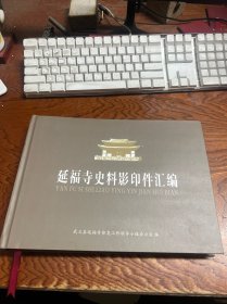 延福寺史料影印件汇编  横16开 精装