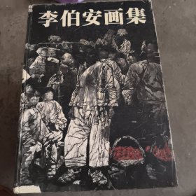 李伯安画集