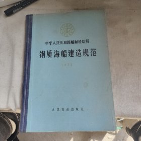 中华人民共和国船舶检验局
钢质海船建造规范
1973（精装）