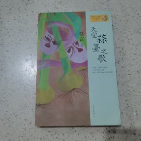 天堂蒜薹之歌：莫言作品系列