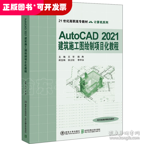 AutoCAD2021建筑施工图绘制项目化教程