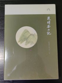 岁时茶山记
