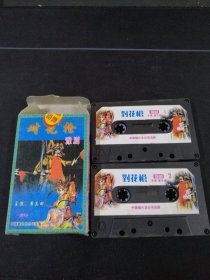豫剧《对花枪》2磁带套装，崔兰田演唱，中国唱片总公司出版