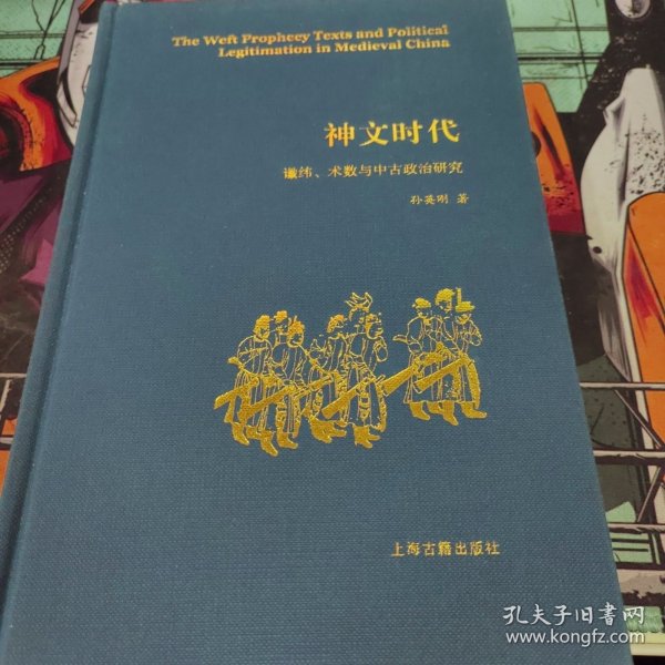 神文时代：谶纬、术数与中古政治研究