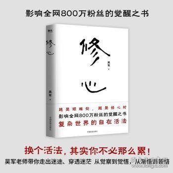 修心（限量签名本）越是艰难处，越是修心时，影响全网800万粉丝的觉醒之书，复杂世界的自在活法，其实你不必那么累。