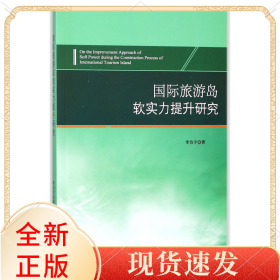 國(guó)際旅游島軟實(shí)力提升研究