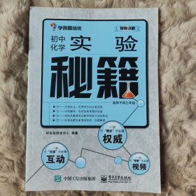 学而思 秘籍-实验秘籍：初中化学