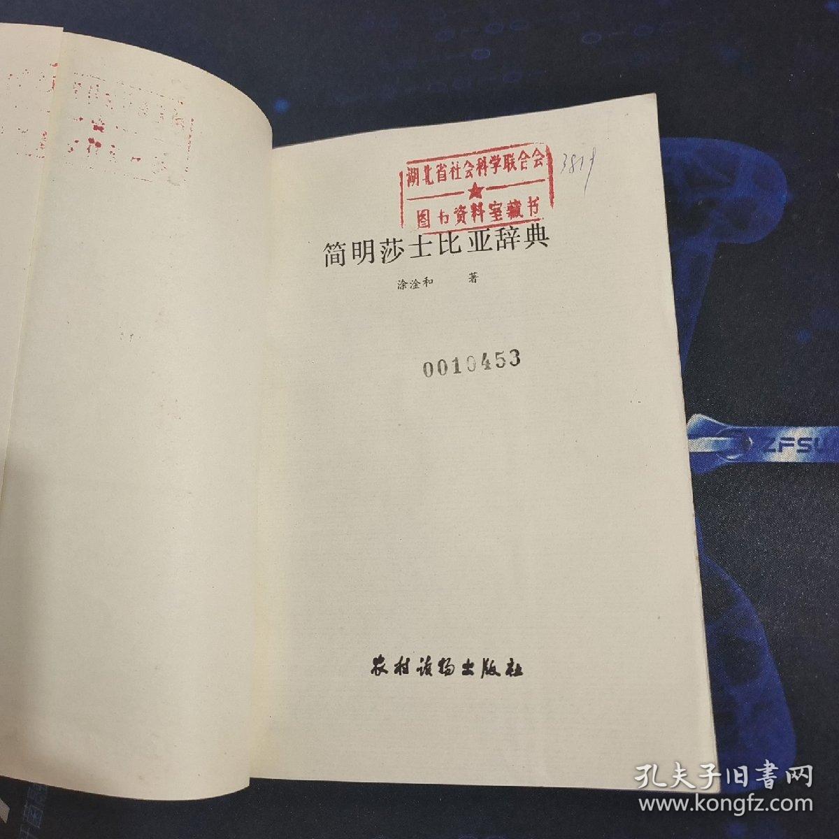 简明莎士比亚辞典