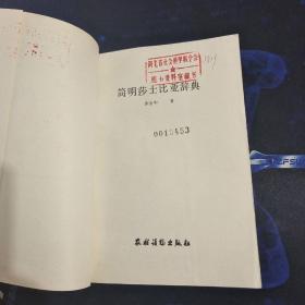 简明莎士比亚辞典