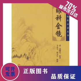 眼科金鏡 9787117078238