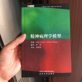 精神病理学模型