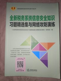 全新税务系统信息安全知识。 习题精选集与网络攻防演练(里面有匃画入图)