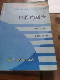 全国高等职业技术教育卫生部规划教材：口腔内科学