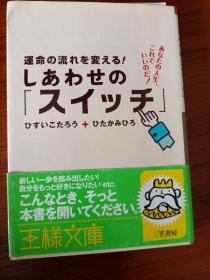 运命の流れを変えるしあわせのスイッチ