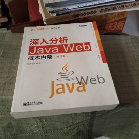 深入分析Java Web技术内幕（修订版）