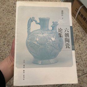 六朝陶瓷论集