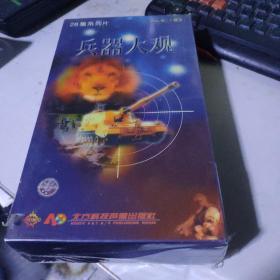 兵器大观 DVD 十碟装