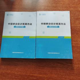 中国移动会计核算办法（通信业2020版 上下册）