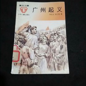 童年文库：广州起义（1版1印插图本）