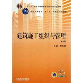建筑施工组织与管理（第3版）/“十二五”普通高等教育本科国家级规划教材