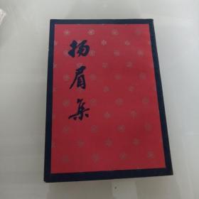 杨眉集 竖版