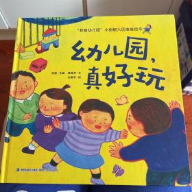 我爱幼儿园 小甜橙入园准备绘本：幼儿园真好玩【3-6岁】