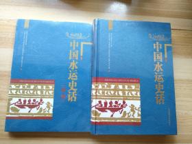 中国水运史话 中国水运史话特辑 2册