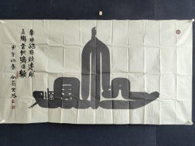 刘云路：号归尘，176*96厘米。1948年生。现为中国书画界联合会、中国书法艺术研究院副院长，书法家协会会员。云路先生自幼酷爱书法，数十年 耕不止，特别在汉碑上狠下工夫，并在传统书法基础上力求创新。将篆、隶、楷、行等书体融入其中，形成了独具一格的书法艺术风格，雅俗共赏，得到社会的广泛认同。受到国内及港、澳、台、韩、东南亚收藏家的好评。