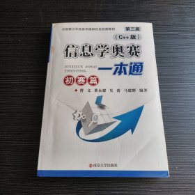 信息学奥数一本通 初赛篇 （C++版）第三版