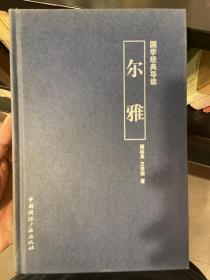 国学经典导读：尔雅