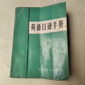 英语口译手册