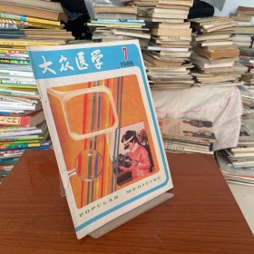 【库存书】《大众医学》1986 7