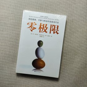 零极限：创造健康、平静与财富的夏威夷疗法