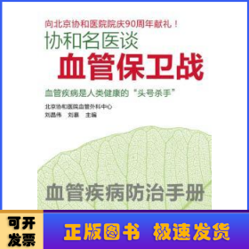 協(xié)和名醫(yī)談血管保衛(wèi)戰(zhàn)