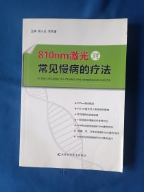 《810nm激光对常见慢病的疗法》，16开。